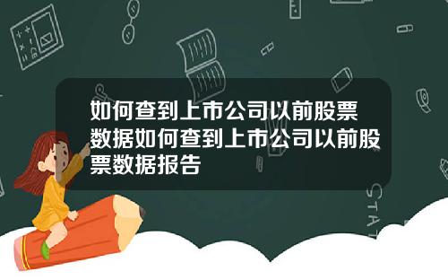 如何查到上市公司以前股票数据如何查到上市公司以前股票数据报告