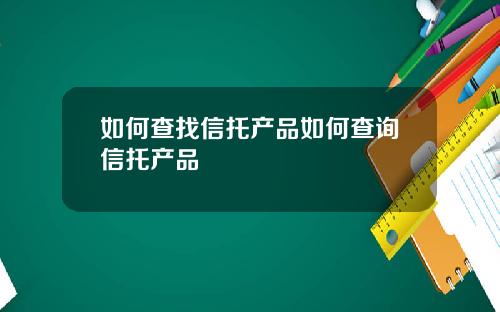 如何查找信托产品如何查询信托产品