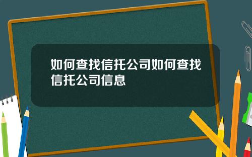 如何查找信托公司如何查找信托公司信息