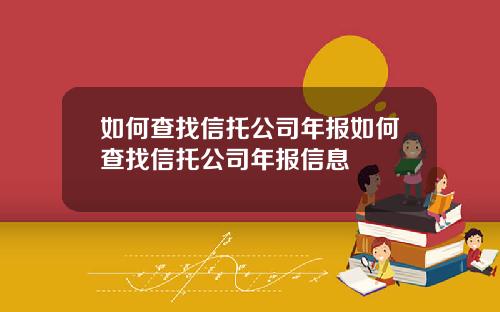 如何查找信托公司年报如何查找信托公司年报信息