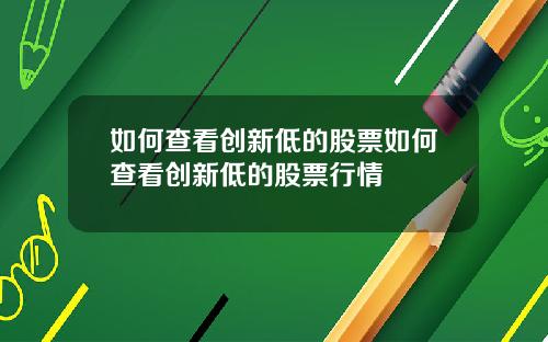 如何查看创新低的股票如何查看创新低的股票行情