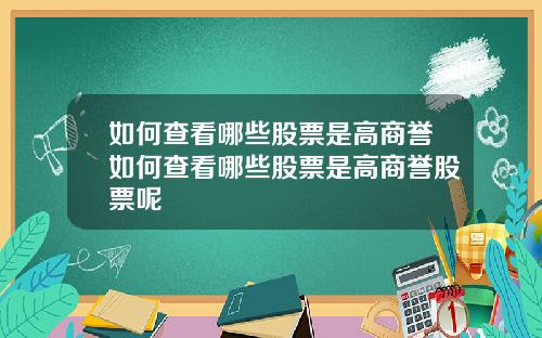 如何查看哪些股票是高商誉如何查看哪些股票是高商誉股票呢