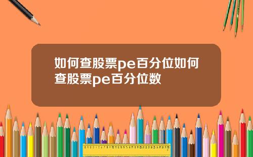 如何查股票pe百分位如何查股票pe百分位数