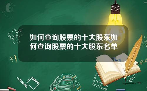 如何查询股票的十大股东如何查询股票的十大股东名单