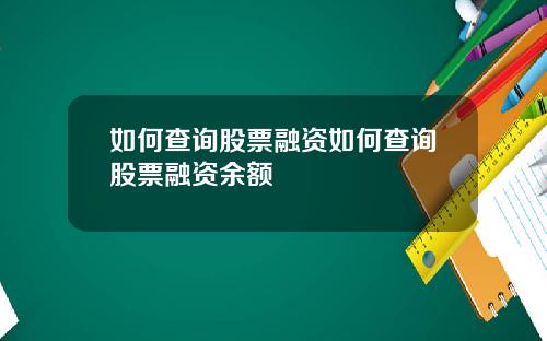 如何查询股票融资如何查询股票融资余额