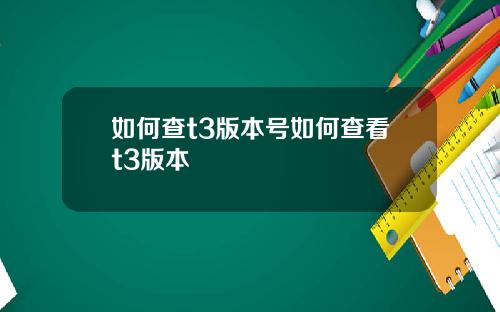 如何查t3版本号如何查看t3版本