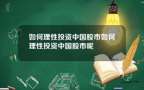 如何理性投资中国股市如何理性投资中国股市呢