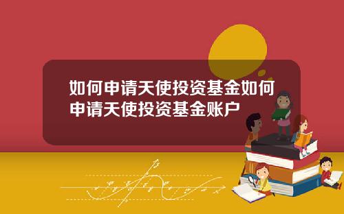 如何申请天使投资基金如何申请天使投资基金账户