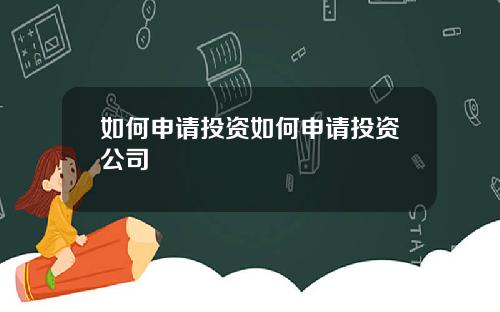 如何申请投资如何申请投资公司