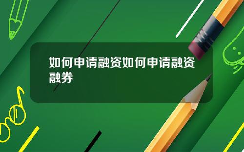 如何申请融资如何申请融资融券