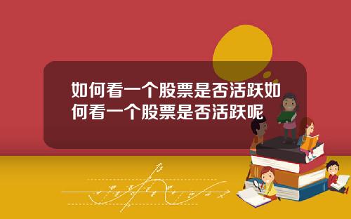 如何看一个股票是否活跃如何看一个股票是否活跃呢