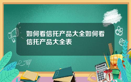 如何看信托产品大全如何看信托产品大全表