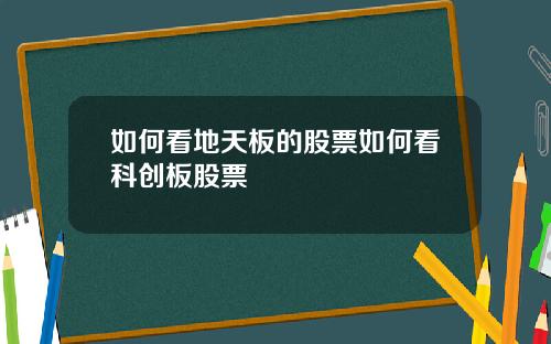 如何看地天板的股票如何看科创板股票