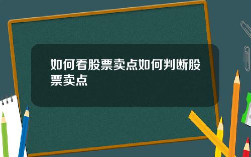 如何看股票卖点如何判断股票卖点