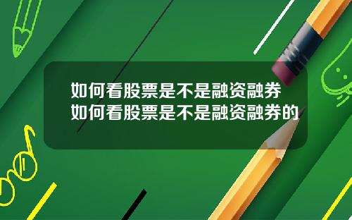 如何看股票是不是融资融券如何看股票是不是融资融券的