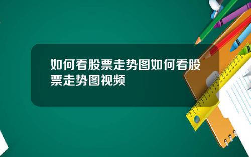 如何看股票走势图如何看股票走势图视频