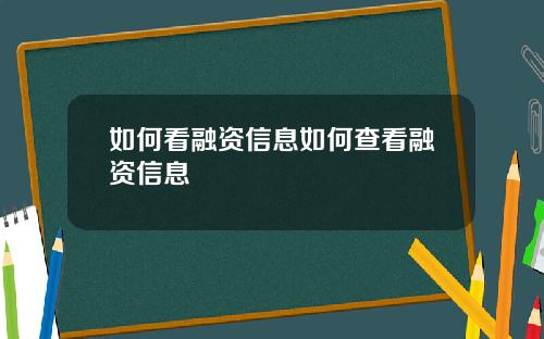 如何看融资信息如何查看融资信息