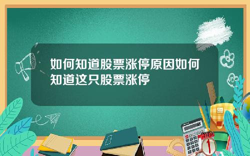 如何知道股票涨停原因如何知道这只股票涨停
