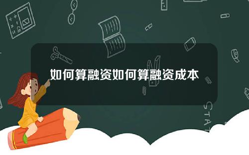 如何算融资如何算融资成本
