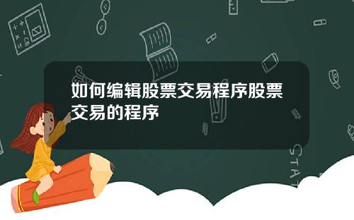 如何编辑股票交易程序股票交易的程序