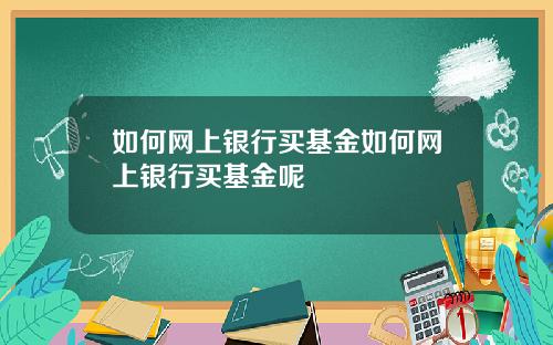 如何网上银行买基金如何网上银行买基金呢