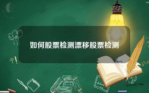 如何股票检测漂移股票检测