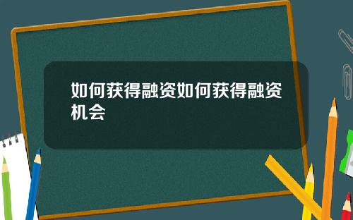 如何获得融资如何获得融资机会
