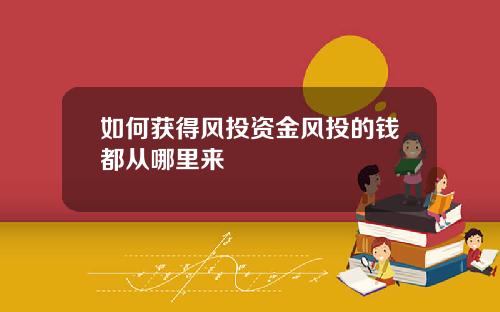 如何获得风投资金风投的钱都从哪里来