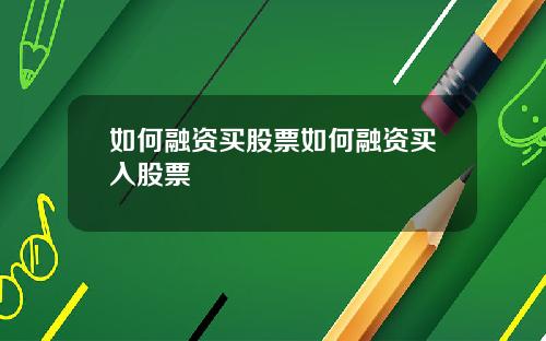 如何融资买股票如何融资买入股票