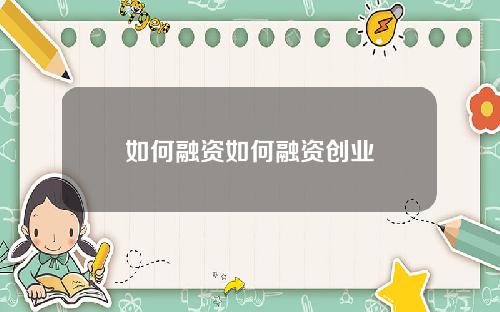 如何融资如何融资创业