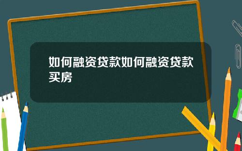 如何融资贷款如何融资贷款买房