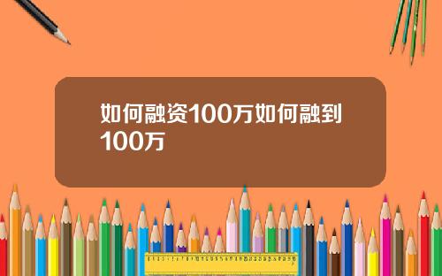 如何融资100万如何融到100万