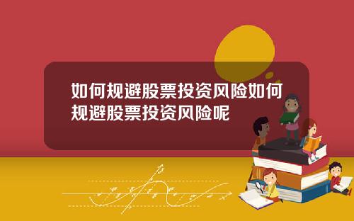 如何规避股票投资风险如何规避股票投资风险呢