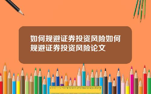 如何规避证券投资风险如何规避证券投资风险论文