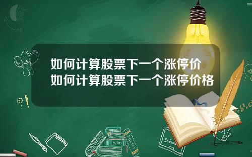 如何计算股票下一个涨停价如何计算股票下一个涨停价格