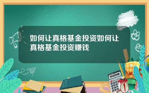 如何让真格基金投资如何让真格基金投资赚钱