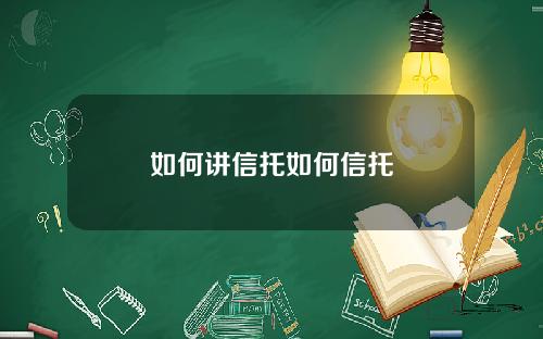 如何讲信托如何信托