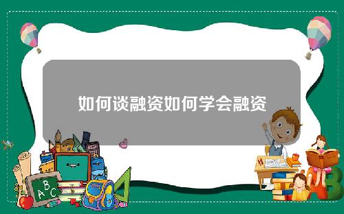 如何谈融资如何学会融资