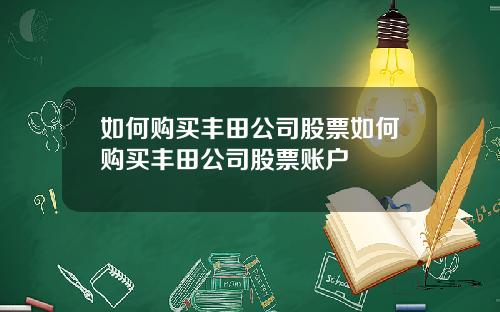 如何购买丰田公司股票如何购买丰田公司股票账户