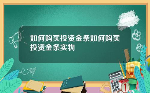 如何购买投资金条如何购买投资金条实物