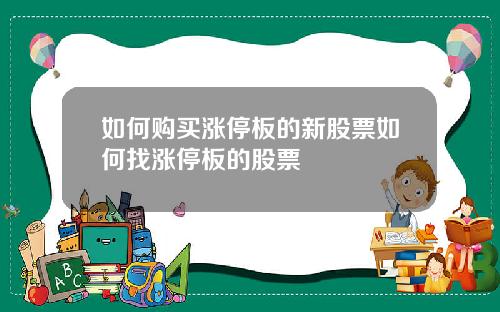 如何购买涨停板的新股票如何找涨停板的股票