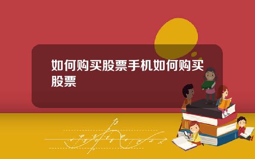 如何购买股票手机如何购买股票