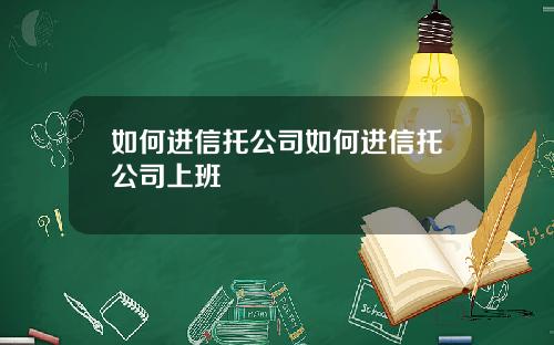 如何进信托公司如何进信托公司上班