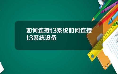 如何连接t3系统如何连接t3系统设备