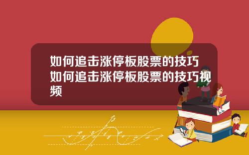 如何追击涨停板股票的技巧如何追击涨停板股票的技巧视频