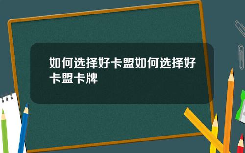 如何选择好卡盟如何选择好卡盟卡牌