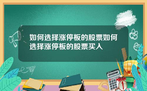 如何选择涨停板的股票如何选择涨停板的股票买入