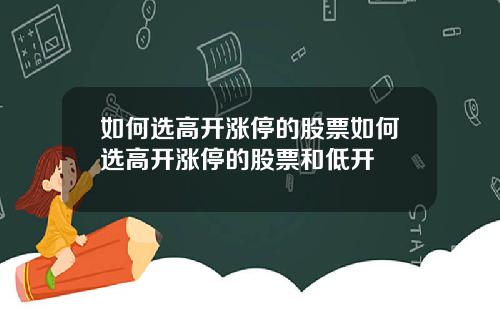 如何选高开涨停的股票如何选高开涨停的股票和低开