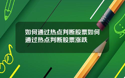 如何通过热点判断股票如何通过热点判断股票涨跌