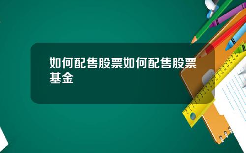 如何配售股票如何配售股票基金